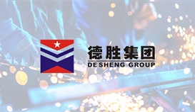 德胜钒钛上榜 “中国钢铁企业综合竞争力企业”评级
