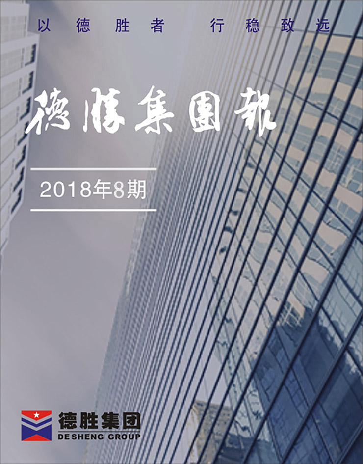 集团报2018年第8期（总第147期）