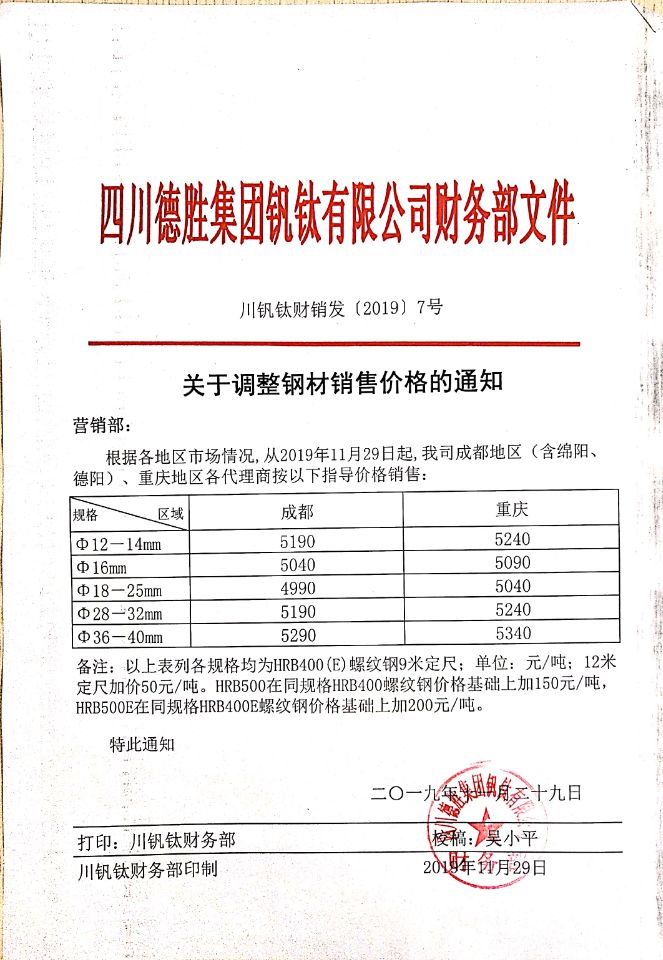 四川德胜集团钒钛有限公司11月29日钢材销售指导价