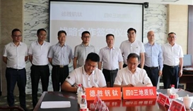 德胜钒钛与四〇三地质队签订战略合作协议