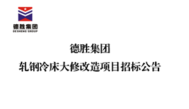 德胜集团轧钢冷床大修改造项目招标公告