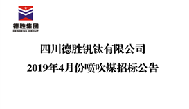 四川德胜集团钒钛有限公司2019年4月份喷吹煤招标公告