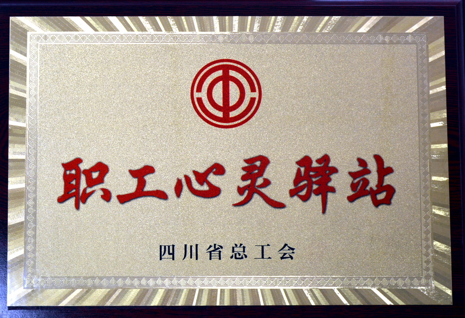 2020.11.17省总授牌《职工心灵驿站》 2020.11.17省总授牌《职工心灵驿站》