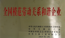 德胜钒钛荣获“全国模范劳动关系和谐企业”称号