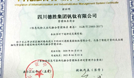 德胜钒钛喜获两化融合管理体系评定证书