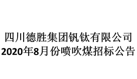 2020年8月份喷吹煤招标预告