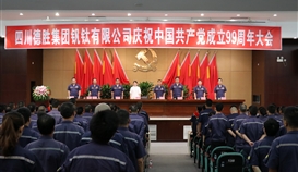 德胜钒钛召开庆祝中国共产党成立99周年大会