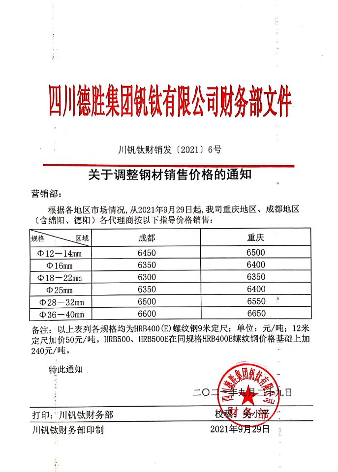 四川德胜集团钒钛有限公司9月29日钢材销售指导价