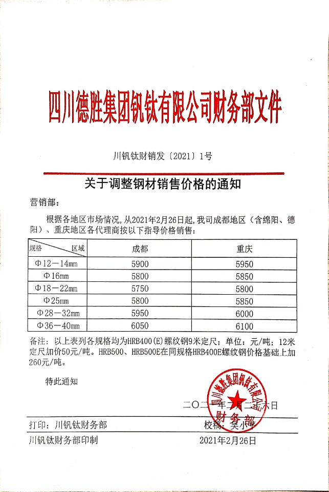 四川德胜集团钒钛有限公司2月26日钢材销售指导价