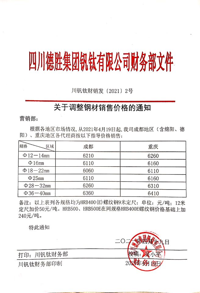 四川德胜集团钒钛有限公司4月19日钢材销售指导价