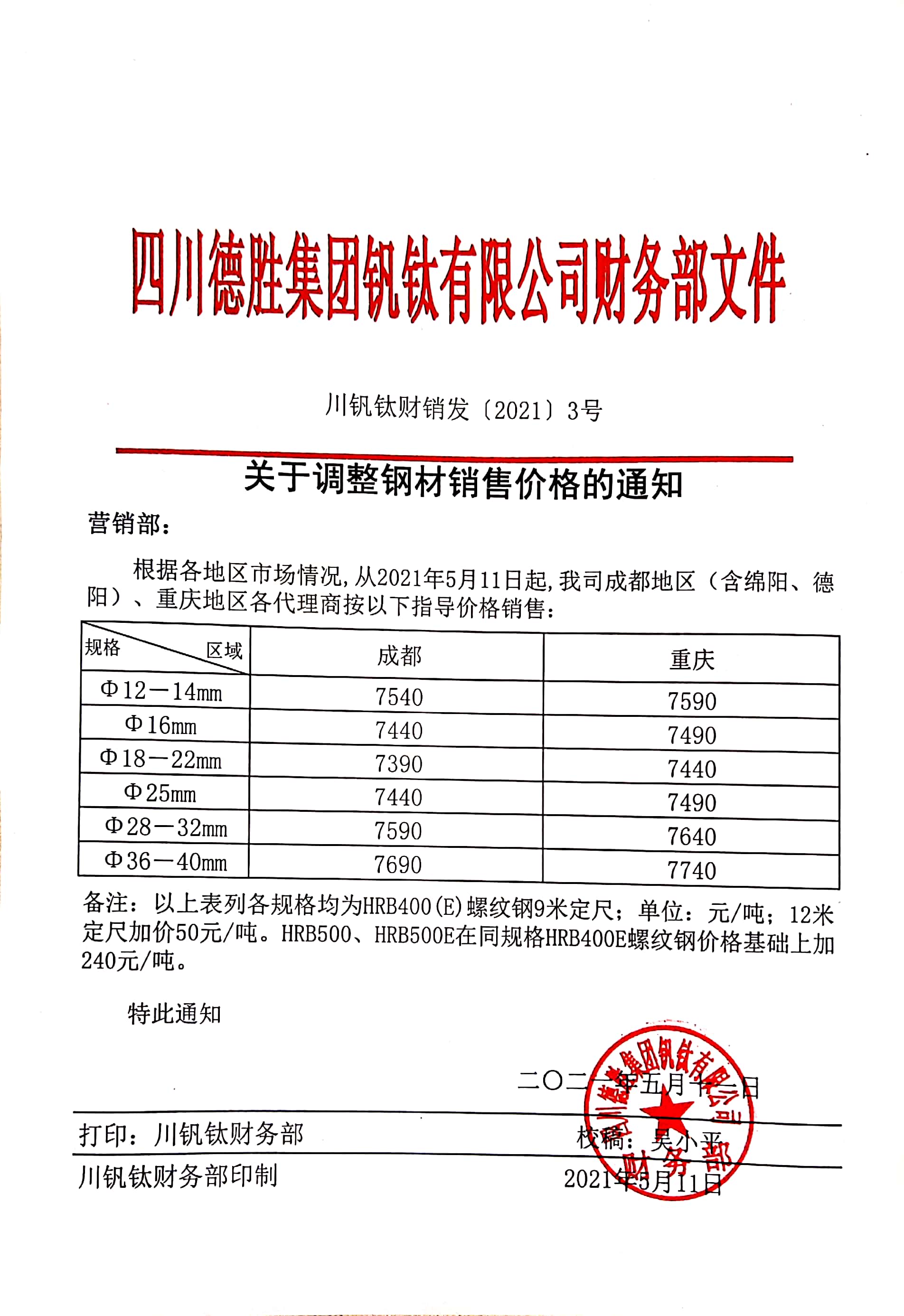 四川德胜集团钒钛有限公司5月11日钢材销售指导价