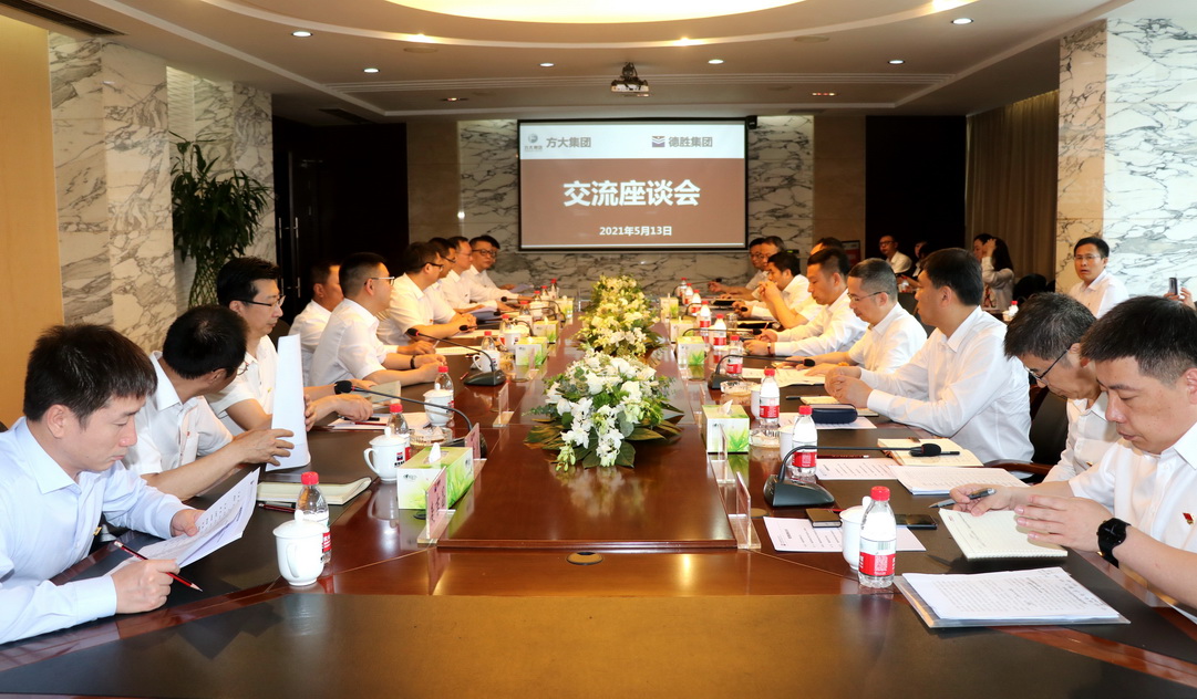 方大集团座谈交流