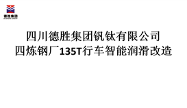 四川德胜集团炼钢厂135T行车智能润滑改造招标