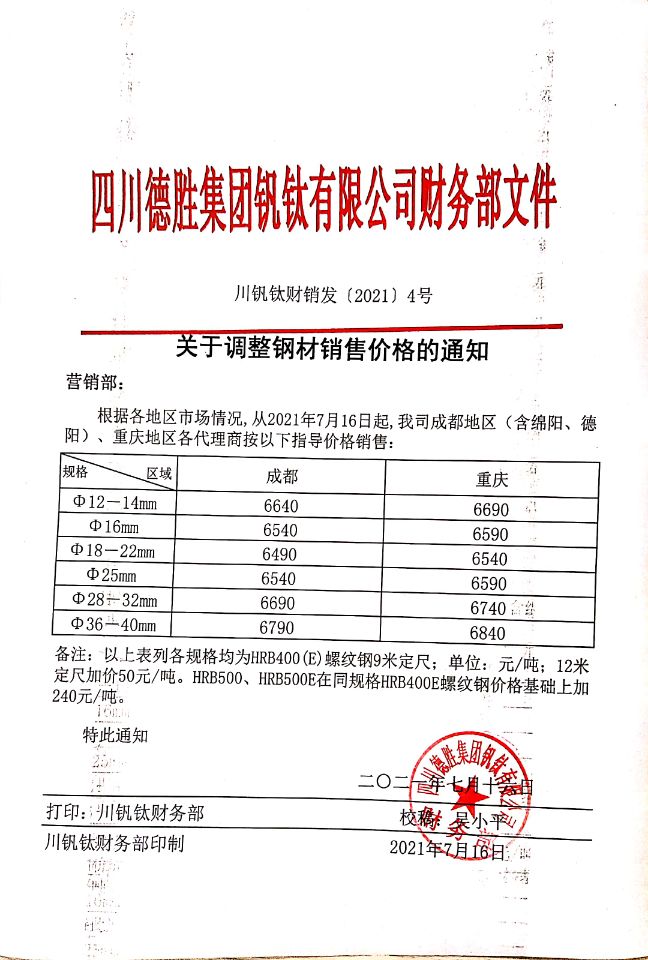 四川德胜集团钒钛有限公司7月16日钢材销售指导价