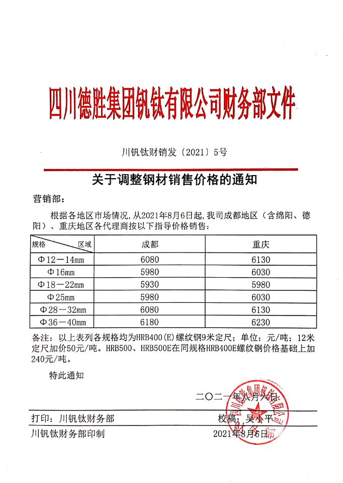 四川德胜集团钒钛有限公司8月6日钢材销售指导价