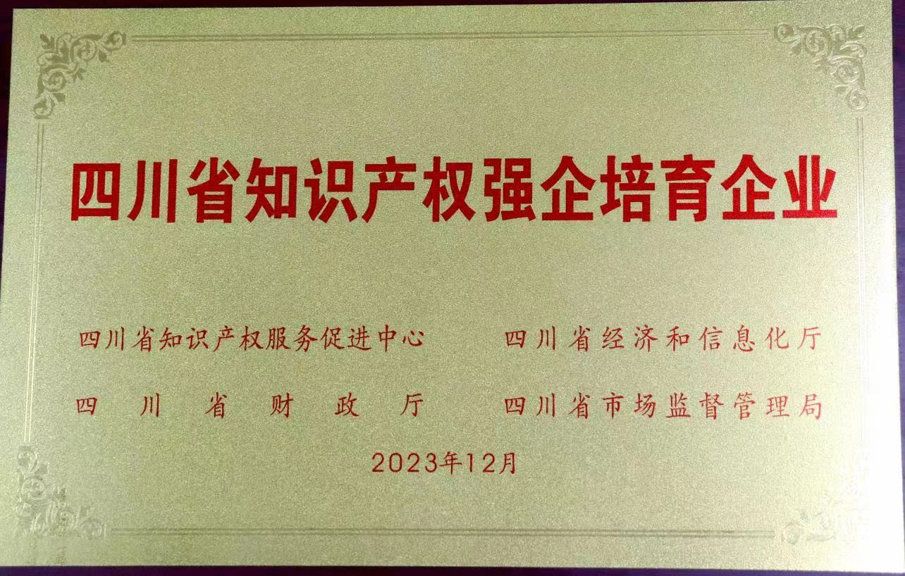 四川省第三批知识产权强企培育企业 四川省第三批知识产权强企培育企业