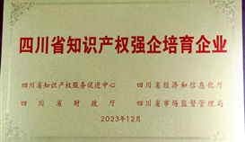 德胜钒钛成功入选“四川省第三批知识产权强企培育企业”