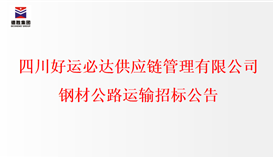 四川好运必达供应链管理有限公司钢材公路运输招标公告