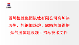 四川德胜集团钒钛有限公司 高炉热风炉、轧钢加热炉、50MW机组锅炉 烟气脱硫建设项目