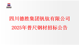 四川德胜集团钒钛有限公司2025年普尺钢材招标公告