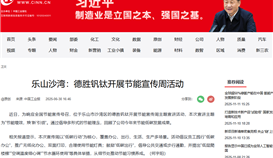 中国工业新闻网6月30日报道:乐山沙湾:德胜钒钛开展节能宣传周活动