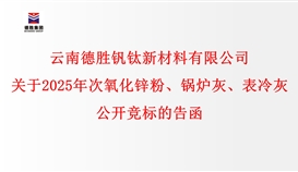关于2025年次氧化锌粉、锅炉灰、表冷灰公开竞标的告函