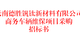 云南德胜钒钛新材料有限公司商务车辆维保项目采购招标书（2026年）