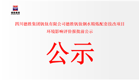 四川德胜集团钒钛有限公司德胜钒钛钢水精炼配套技改项目 环境影响评价报批前公示