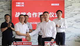 德胜集团与中建三局西南公司签署战略合作协议