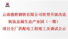 云南德胜钢铁有限公司转型升级改造钒钛金属生态产业园（一期）项目全厂供配电工程竣工及调试公示