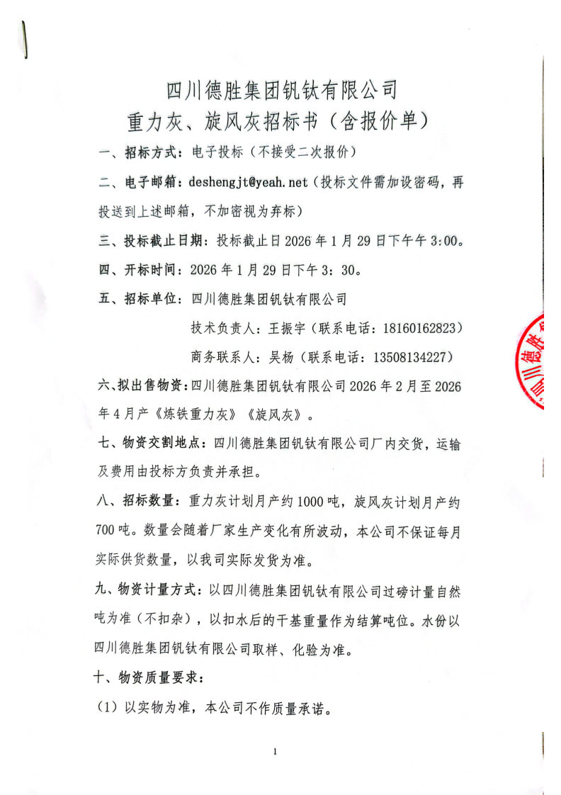 四川德胜集团钒钛有限公司-重力灰、旋风灰招标书_01(1)