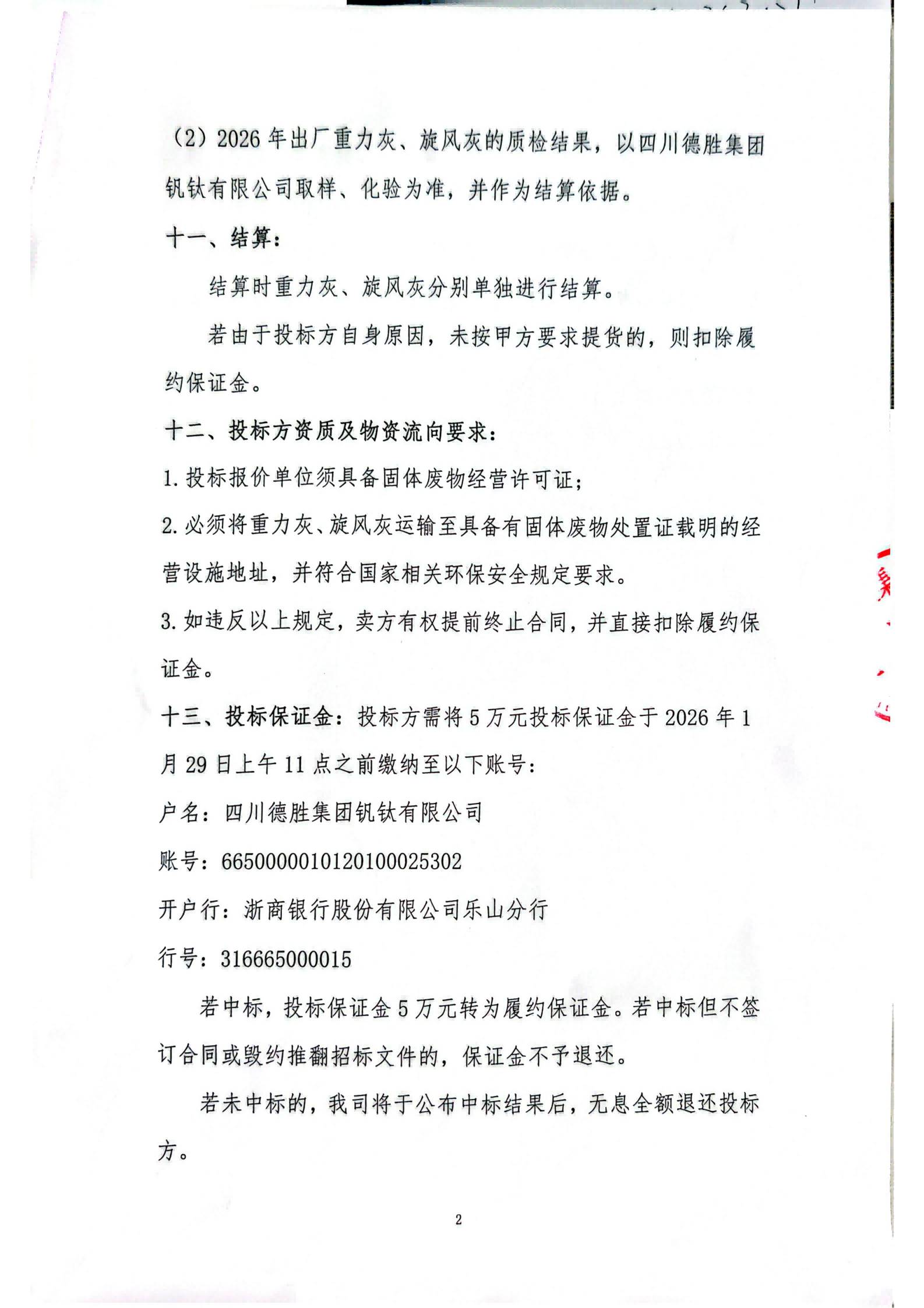 四川德胜集团钒钛有限公司-重力灰、旋风灰招标书_02