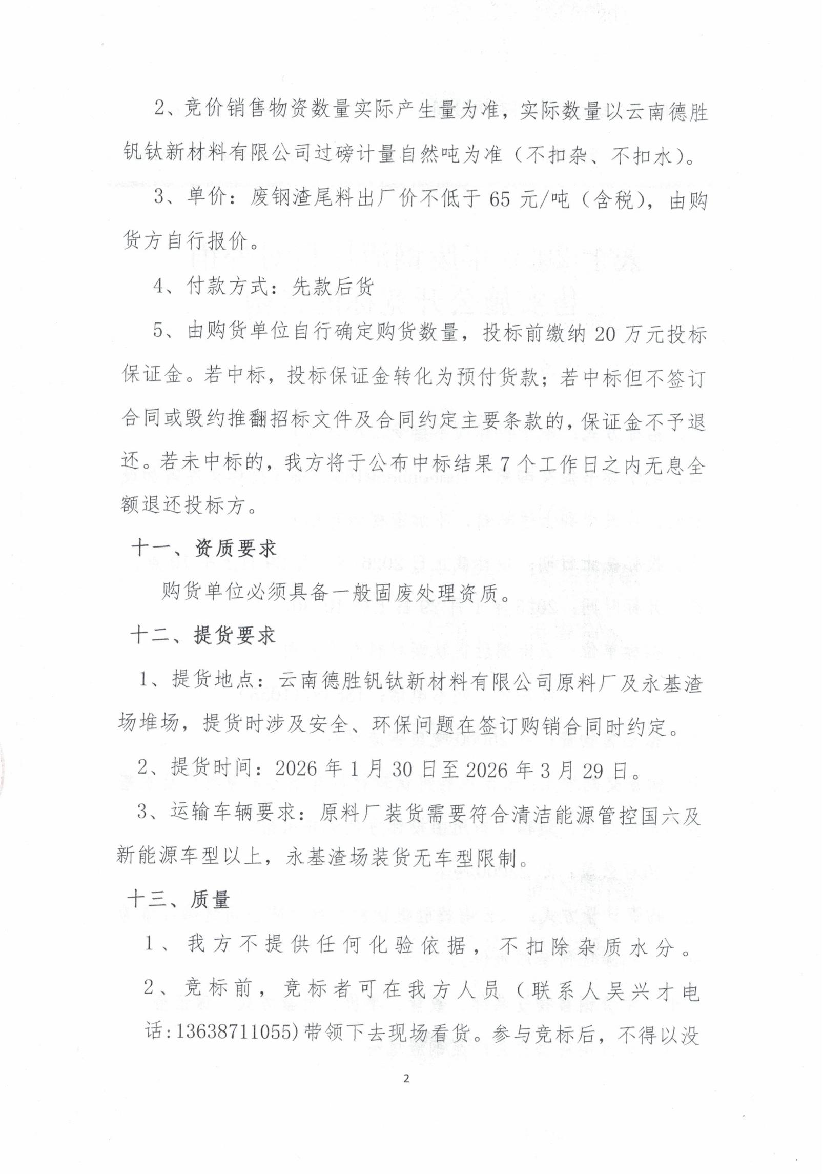 云钒钛2026年废钢渣尾料招标文件2