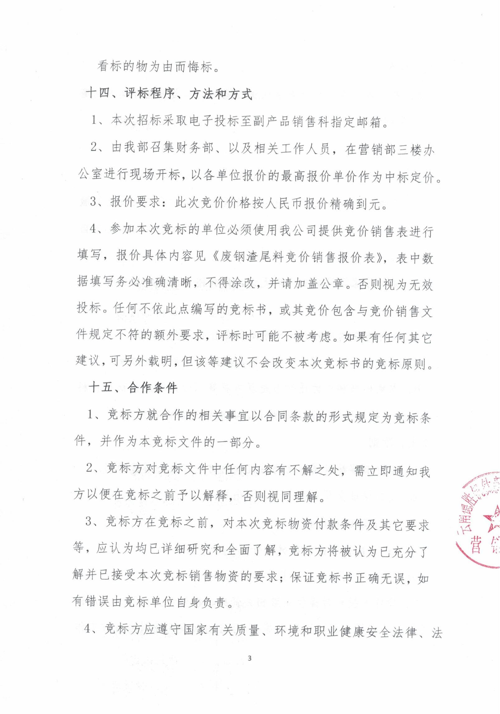 云钒钛2026年废钢渣尾料招标文件3