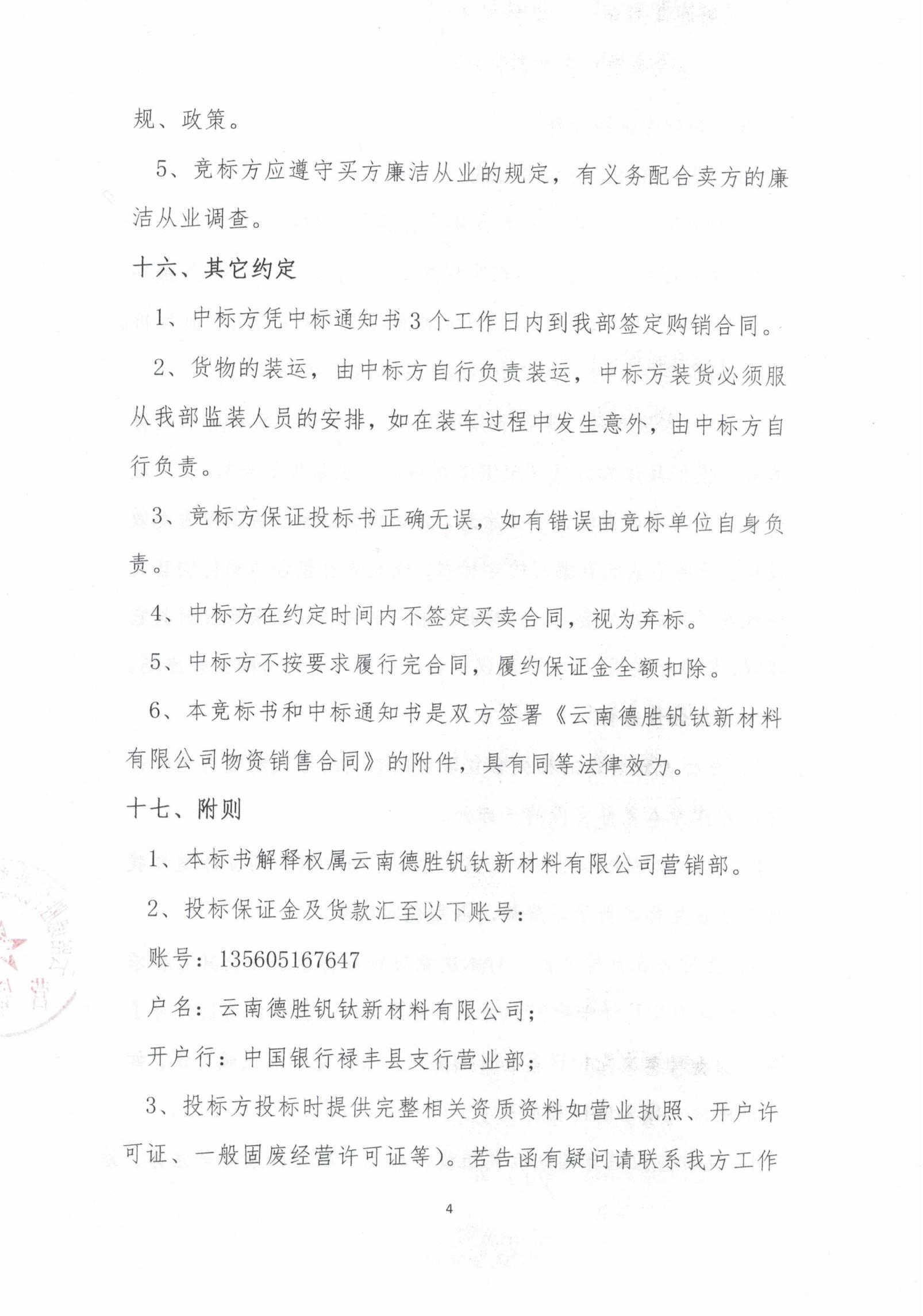 云钒钛2026年废钢渣尾料招标文件4