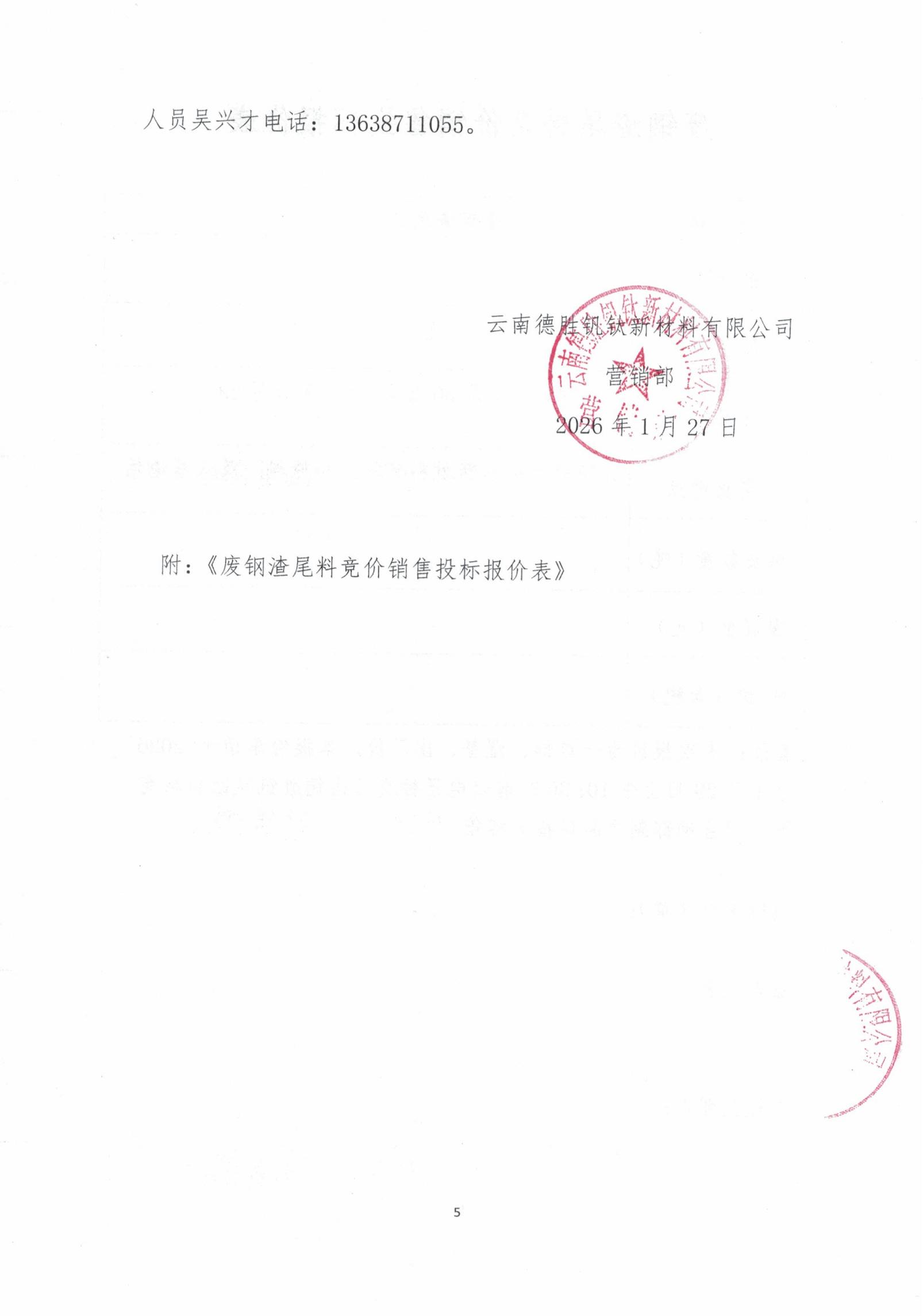 云钒钛2026年废钢渣尾料招标文件5