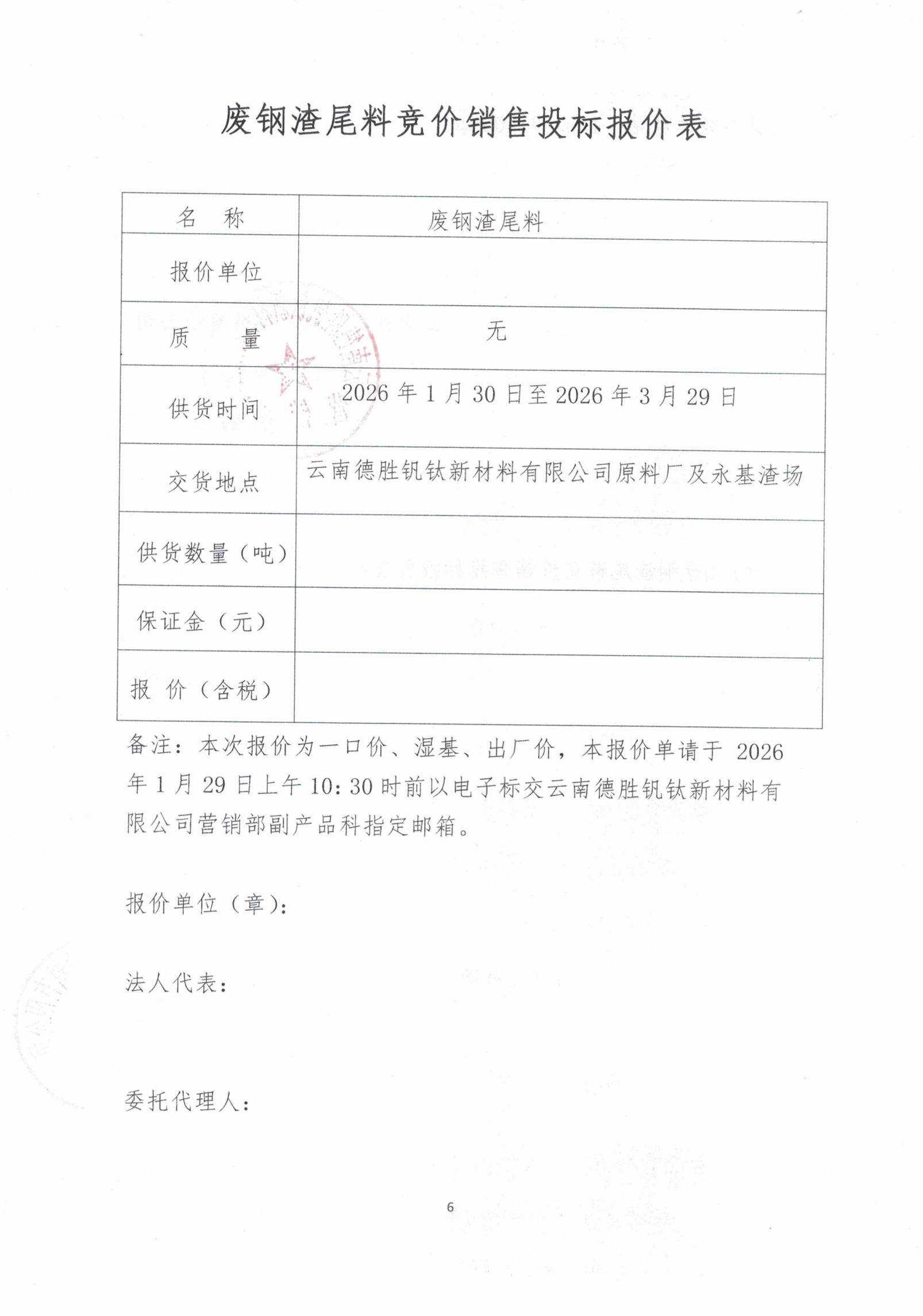 云钒钛2026年废钢渣尾料招标文件6