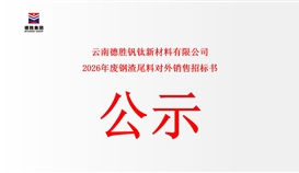 云南德胜钒钛新材料有限公司废钢渣尾料对外销售公开竞标告函