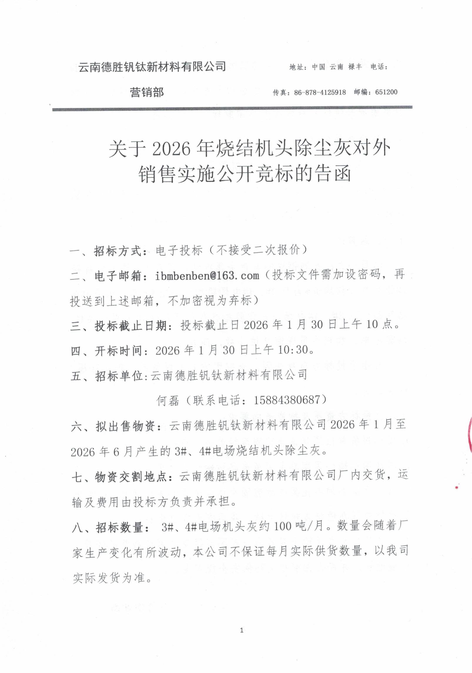 云钒钛2026年烧结机头除尘灰招标文件1