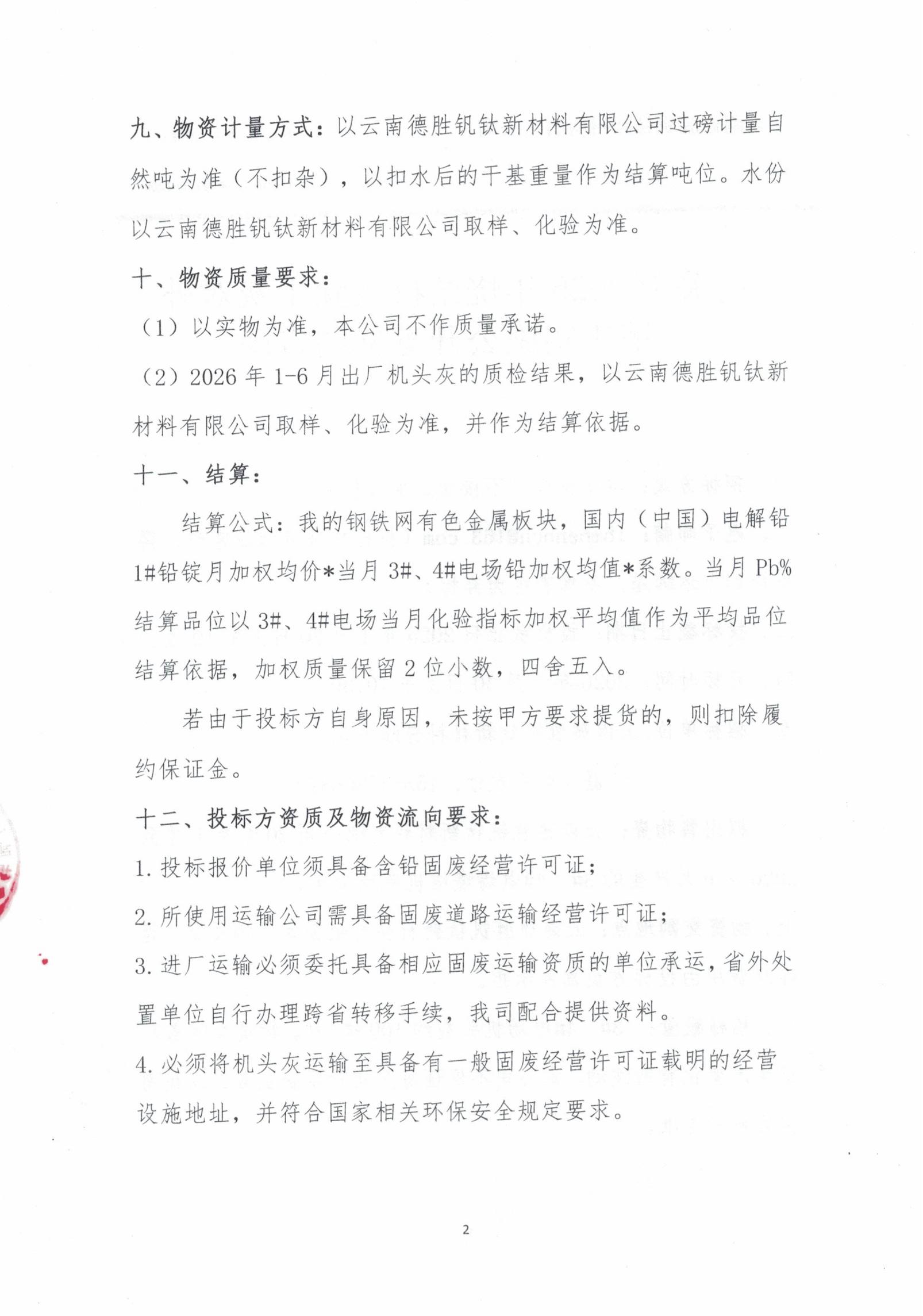 云钒钛2026年烧结机头除尘灰招标文件2