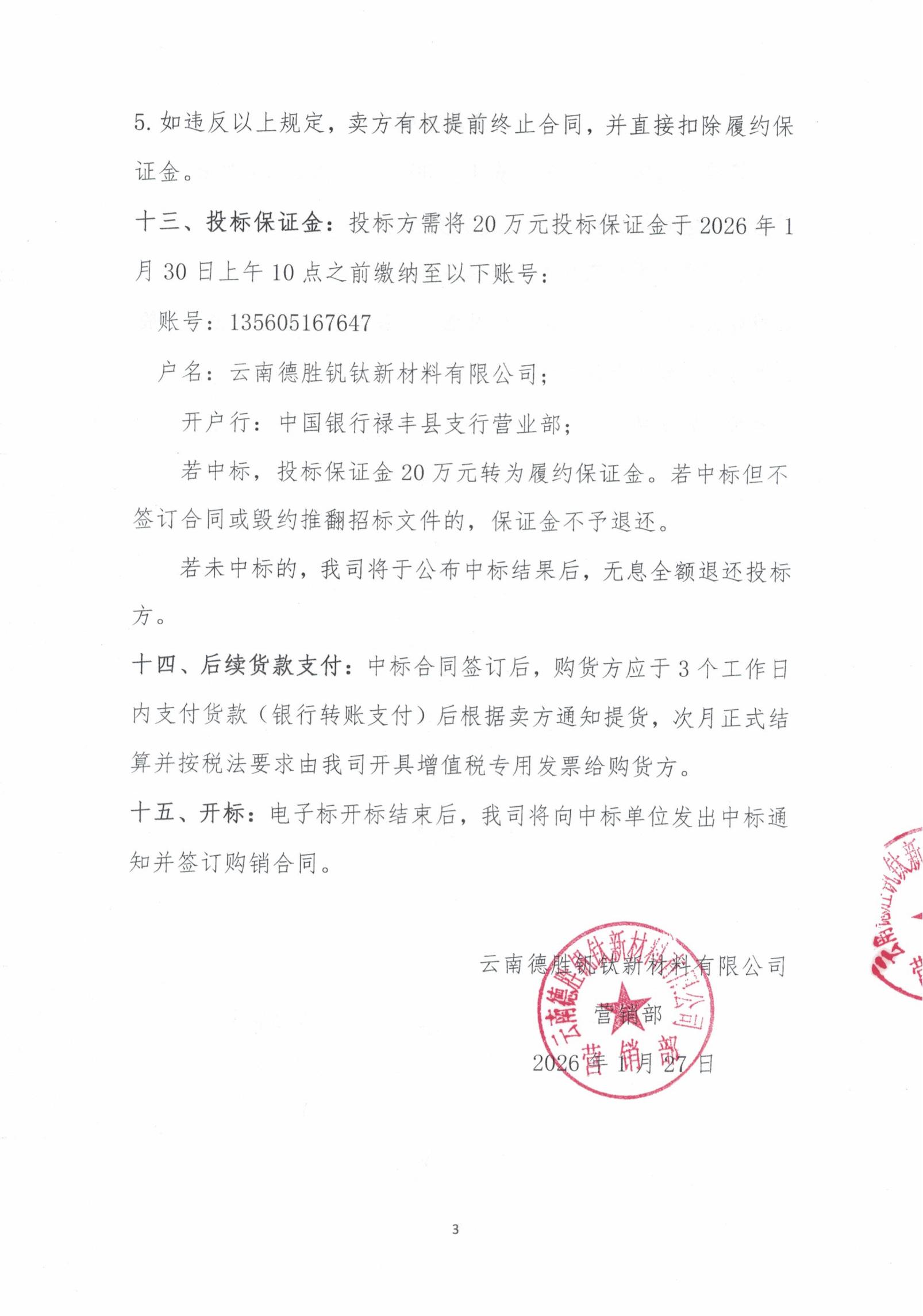 云钒钛2026年烧结机头除尘灰招标文件3