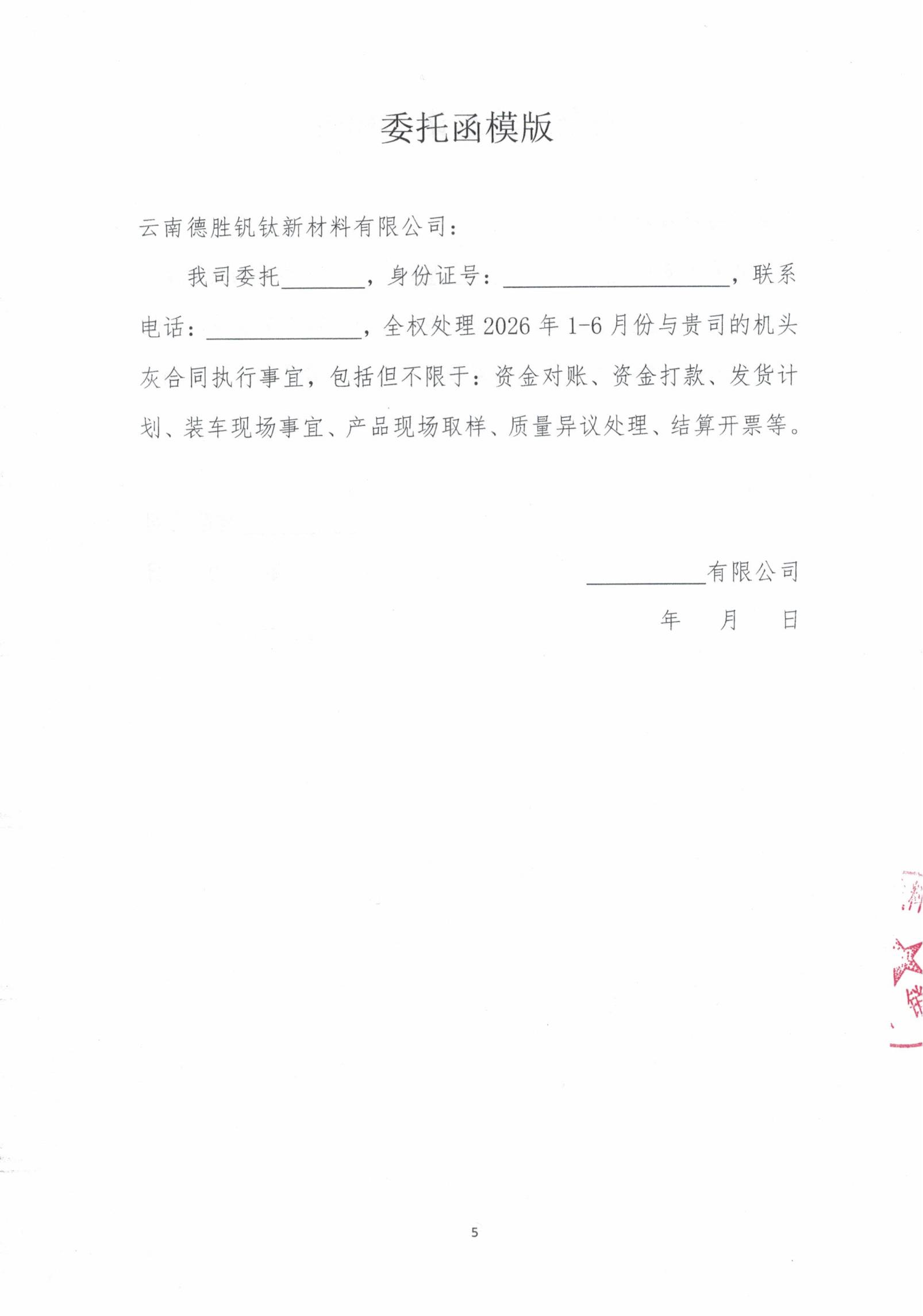 云钒钛2026年烧结机头除尘灰招标文件5