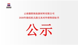 云南德胜钒钛新材料有限公司烧结机头除尘灰对外销售公开竞标告函