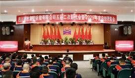 四川德胜隆重召开五届二次职代会暨2025年度总结表彰会