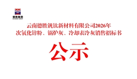 云南德胜钒钛新材料有限公司2026年次氧化锌粉、锅炉灰、冷却表冷灰销售招标书公示