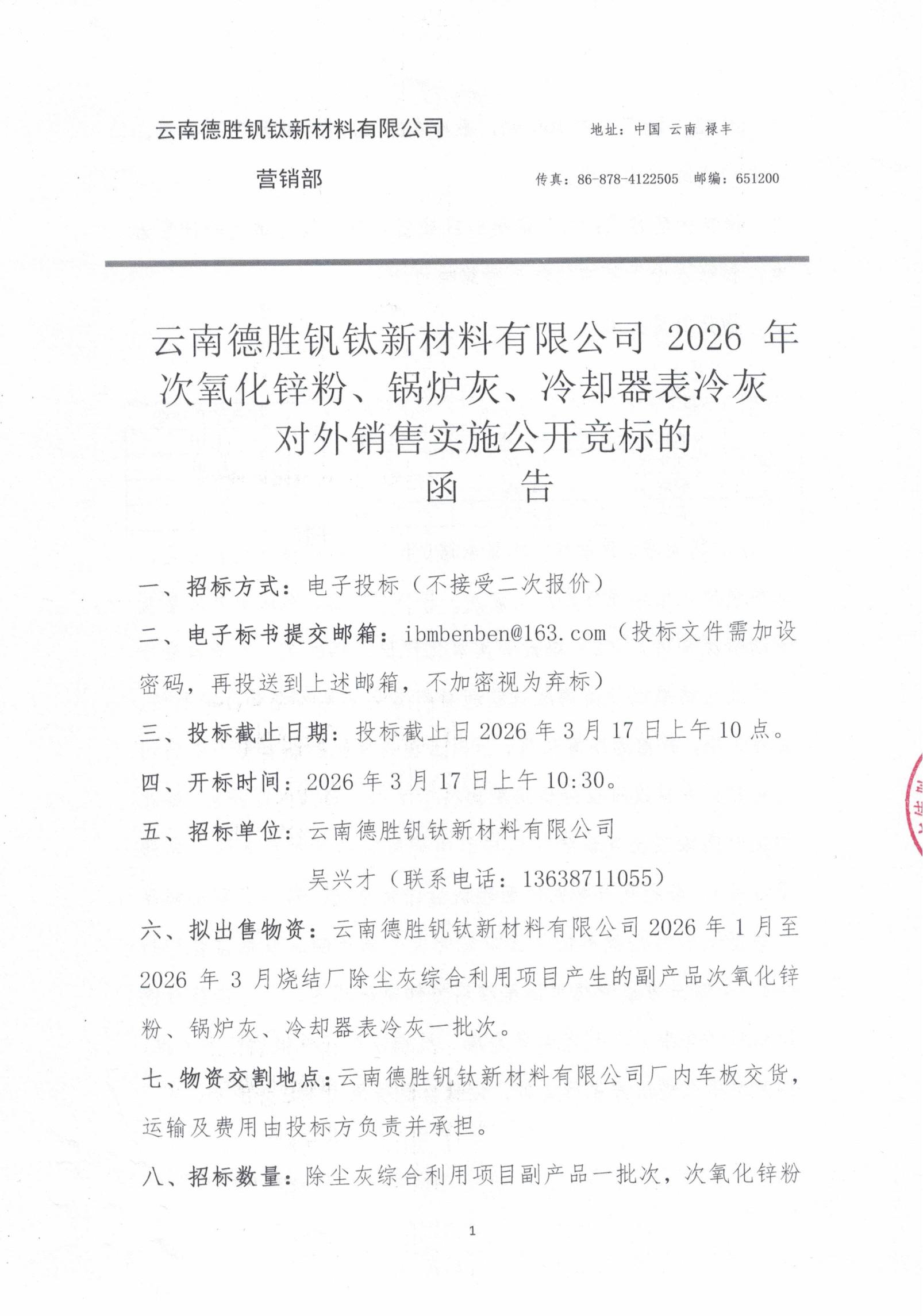 2026年次氧化锌粉、锅炉灰、表冷却器灰（1-3月）招标文件20260313_00