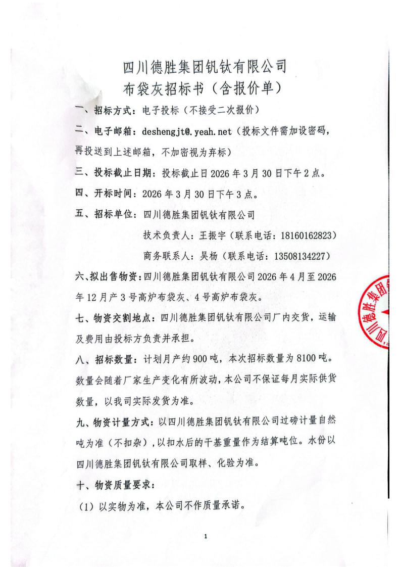 布袋灰招标书_01 布袋灰招标书_01