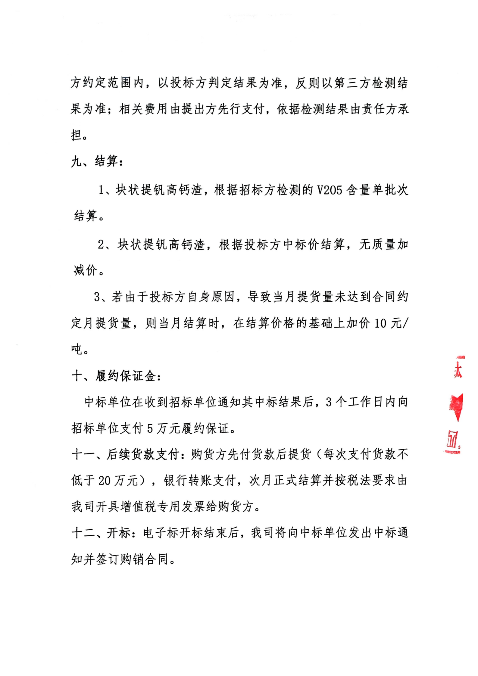 夸克扫描王_提钒高钙钒渣招标书(含报价单)_02(1) 夸克扫描王_提钒高钙钒渣招标书(含报价单)_02(1)