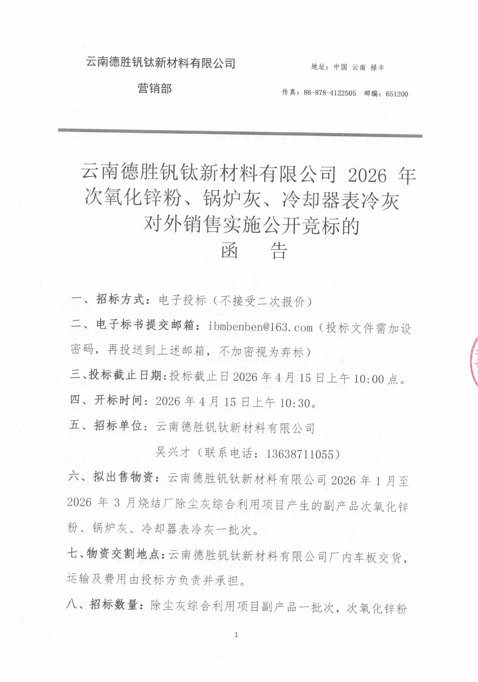2026年次氧化锌粉、锅炉灰、表冷灰招标函告01