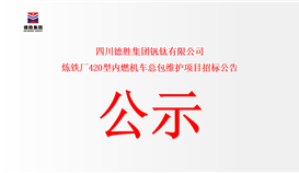 四川德胜集团钒钛有限公司炼铁厂420型内燃机车总包维护项目招标公告